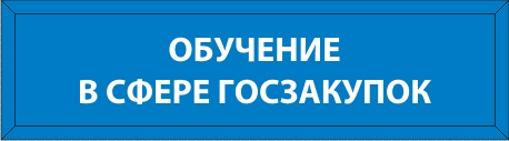 Изучить проект Палаты по подготовке специалистов в сфере госзакупок Изучить проект Палаты по подготовке специалистов в сфере госзакупок