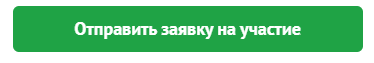 отправить заявку.png отправить заявку.png