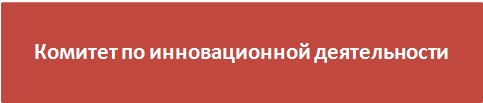 Комитет по инновационной деятельности.jpg Комитет по инновационной деятельности.jpg
