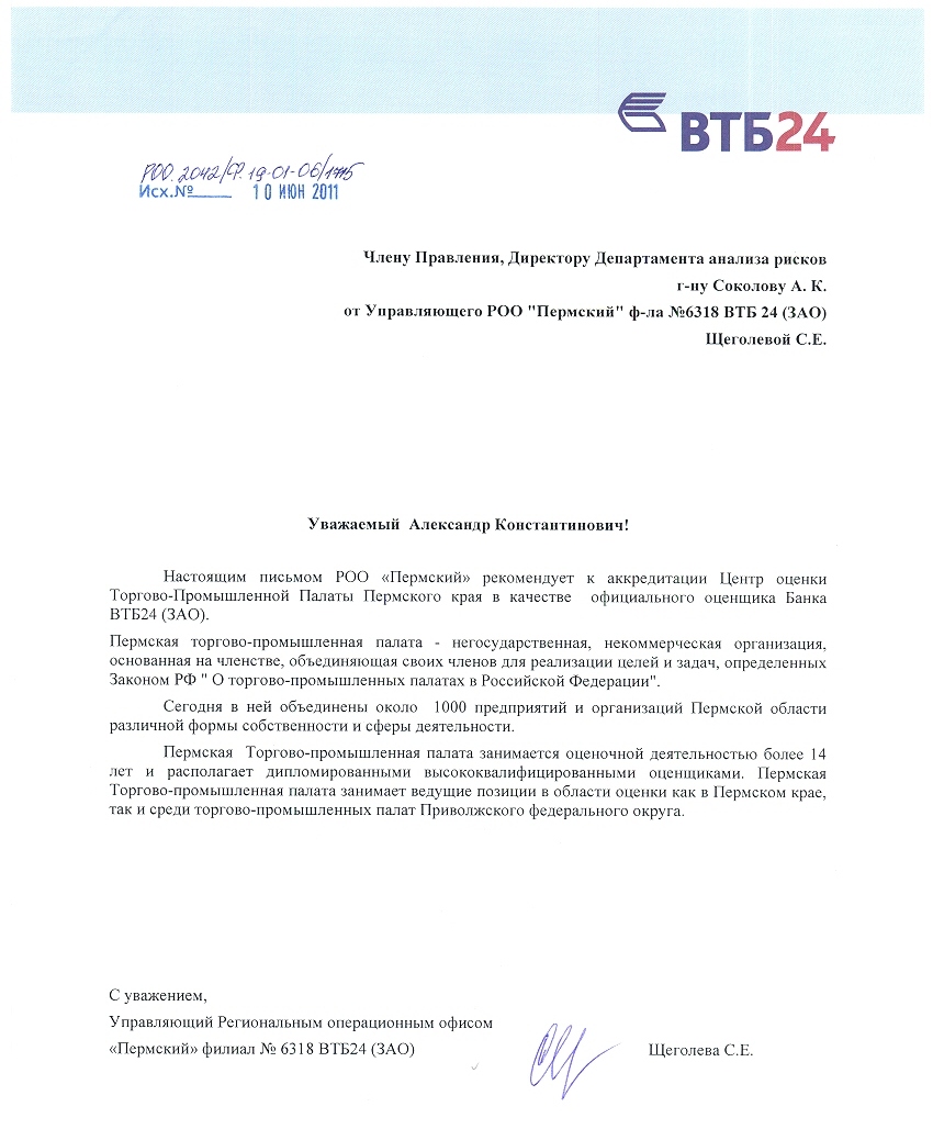 12 14 - Рекомендательное письмо ВТБ-24.jpg 12 14 - Рекомендательное письмо ВТБ-24.jpg