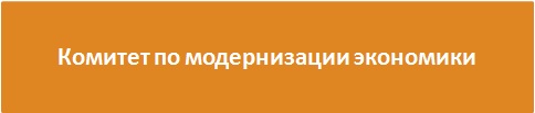Комитет по модернизации экономики.jpg Комитет по модернизации экономики.jpg