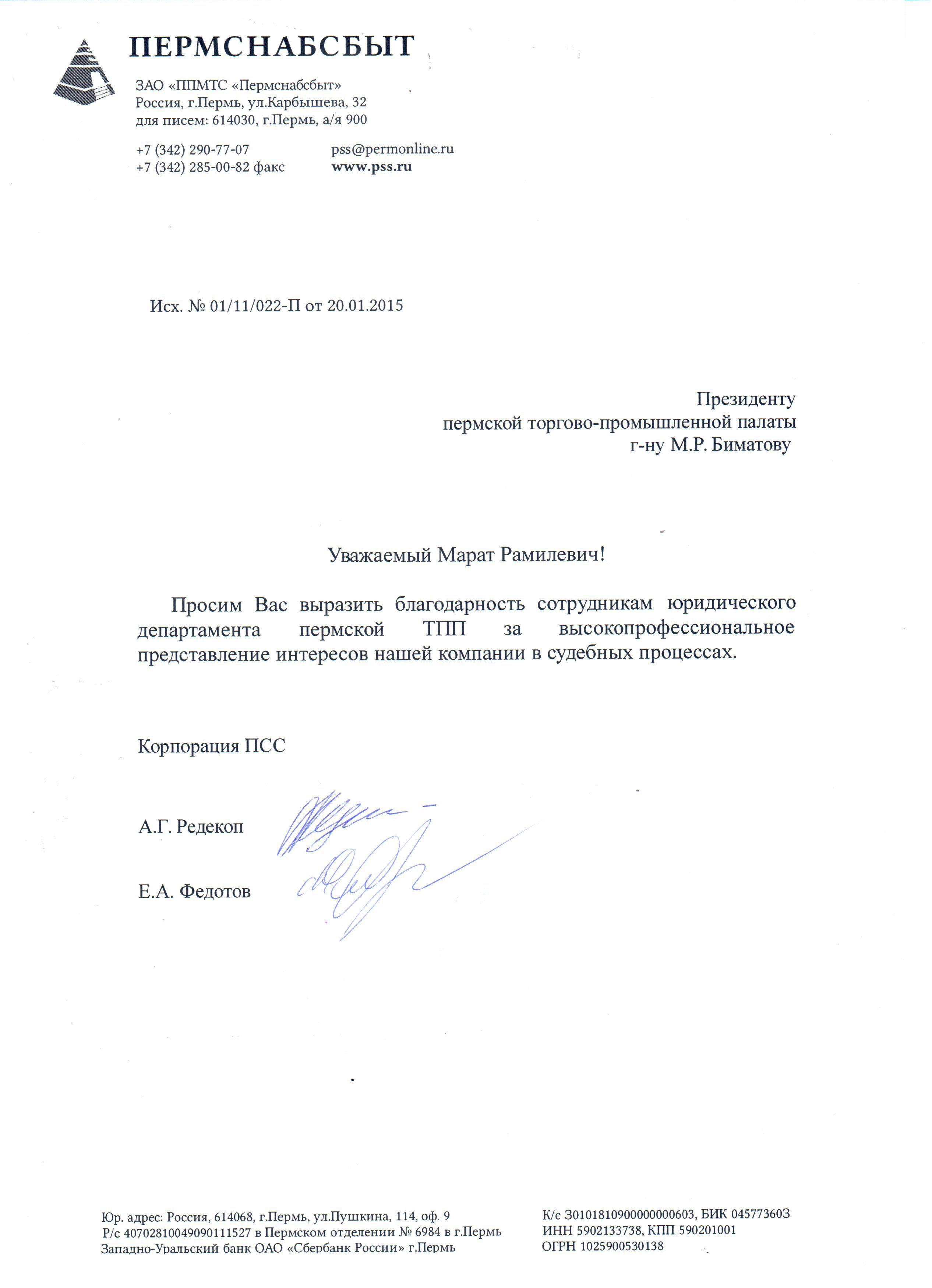 2015.01.20 - Пермская ТПП - О благодарности.jpeg 2015.01.20 - Пермская ТПП - О благодарности.jpeg