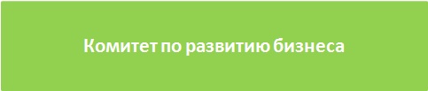 Комитет по развитию бизнеса.jpg Комитет по развитию бизнеса.jpg