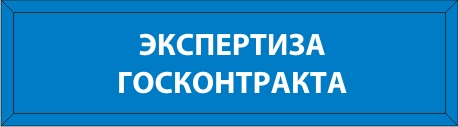 Изучить услугу Палаты по экспертизе продукции по контрактам Экспертиза.jpg
