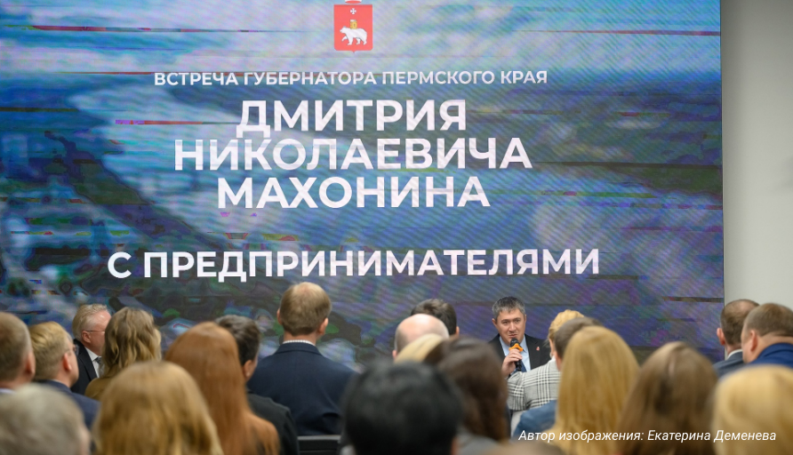 Президент Пермской ТПП принял участие во встрече с губернатором Пермского края и предпринимателями
