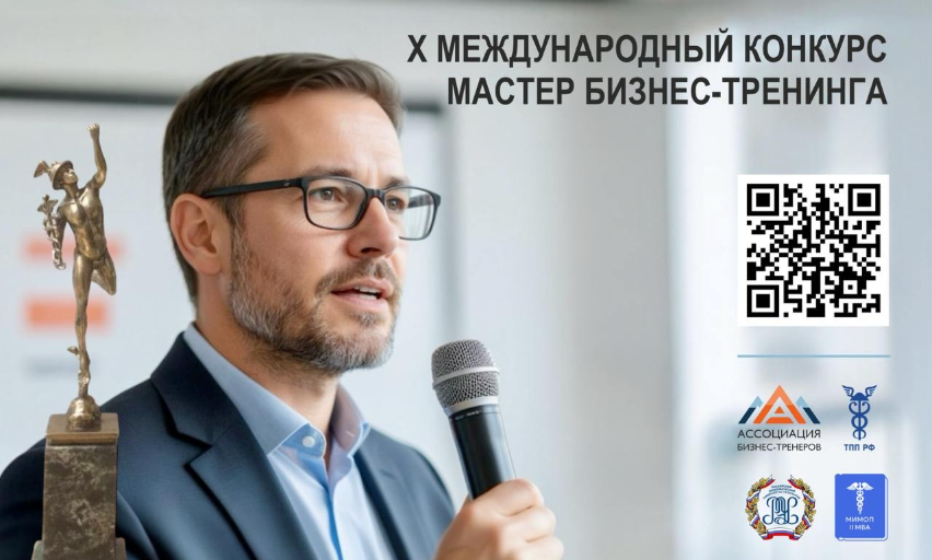Открыт прием заявок на участие в Х Международном конкурсе «Мастер бизнес-тренинга – 2026»