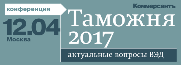 Ежегодная конференция ИД «Коммерсантъ» «Таможня 2017: актуальные вопросы ВЭД» состоится при поддержке ТПП РФ