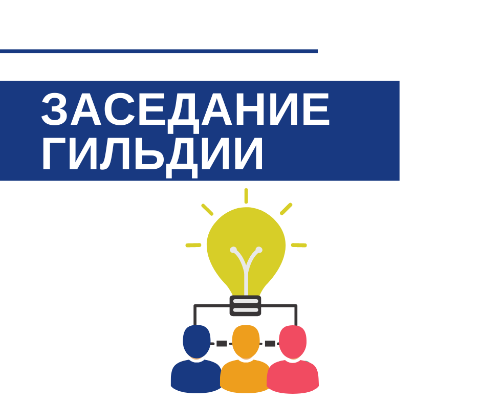 Заседание Гильдии организаций, оказывающих бухгалтерские и аудиторские услуги при Пермской ТПП