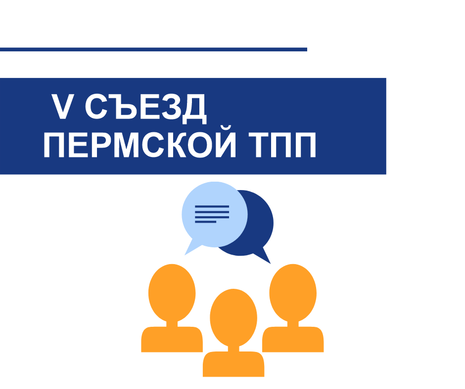 V Съезд Пермской ТПП