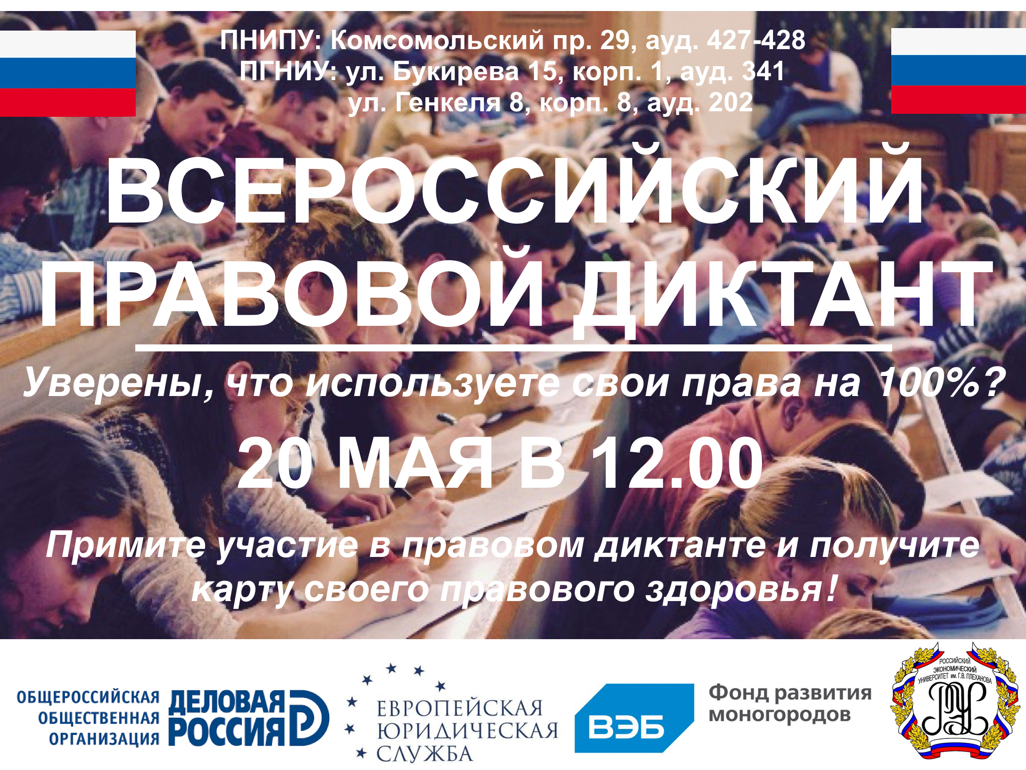 20 мая 2017 года в Пермском крае пройдут мероприятия в рамках проекта «Всероссийский Правовой диктант»