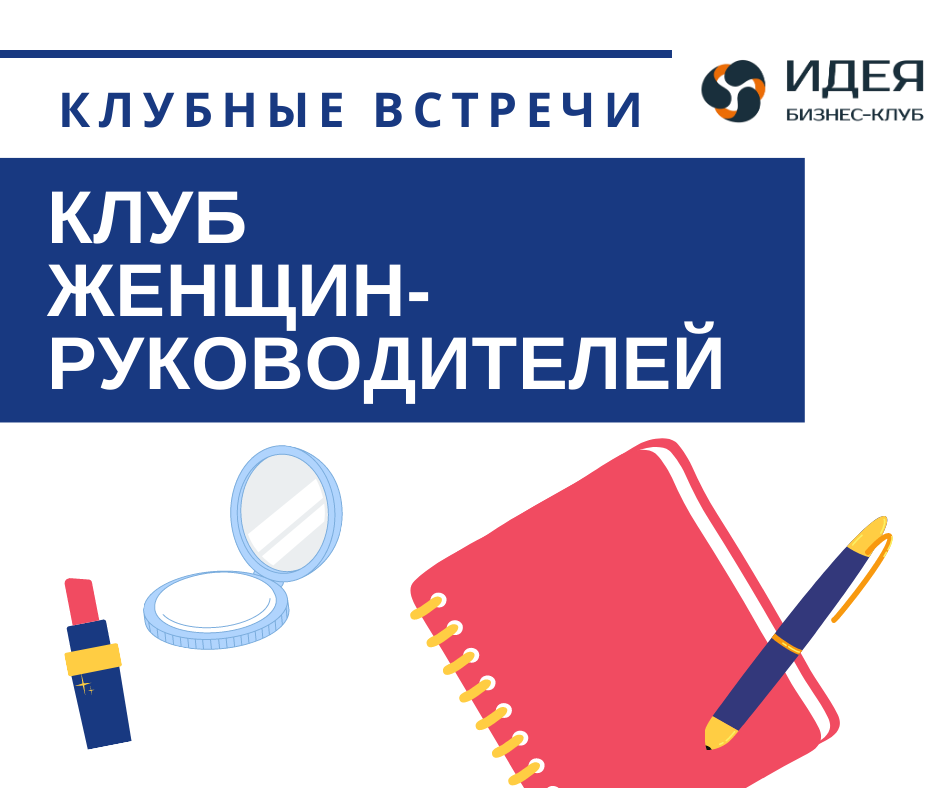 Совместное мероприятие бизнес-сообществ при Пермской ТПП: Клуба женщин-руководителей и бизнес-клуба «Идея»