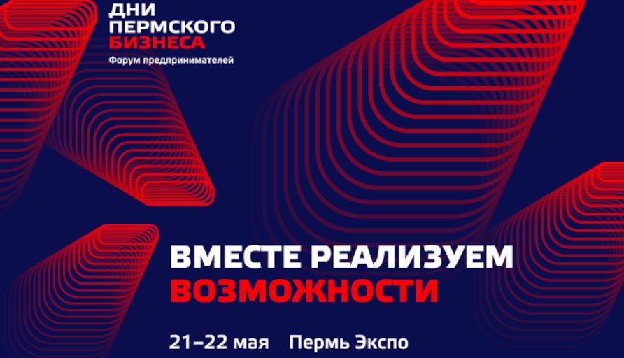 Как эффективно развивать бизнес в 2026: инструкция от Пермской ТПП и партнеров