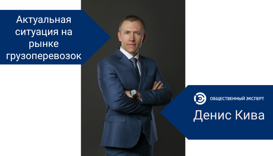 Актуальная ситуация на рынке грузоперевозок. Экспертная аналитика
