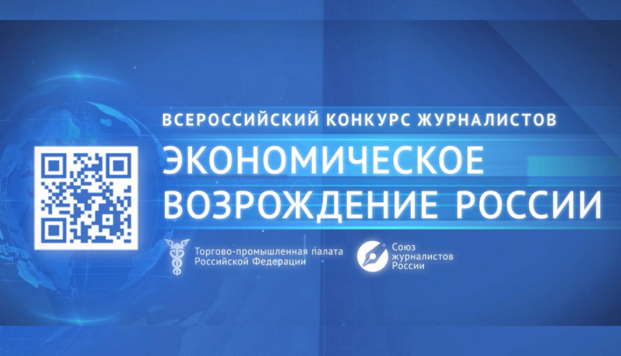 Приглашаем принять участие в конкурсе журналистов «Экономическое возрождение России» по итогам 2024 года