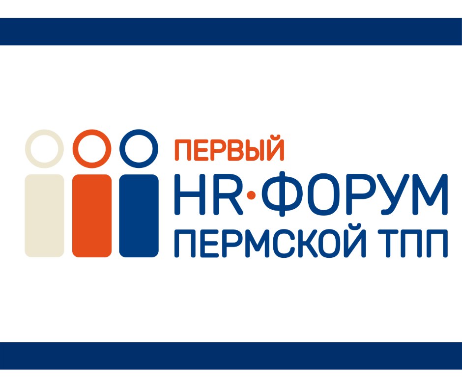 Первый HR-форум Пермской ТПП: вызовы и решения