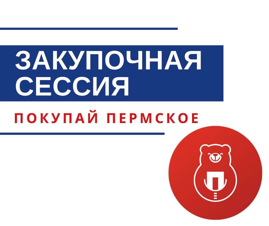 Пермская ТПП приглашает принять участие в торгово-закупочной сессии с федеральной сетью «Пятерочка»