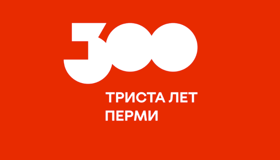 Проект 300 лет перми