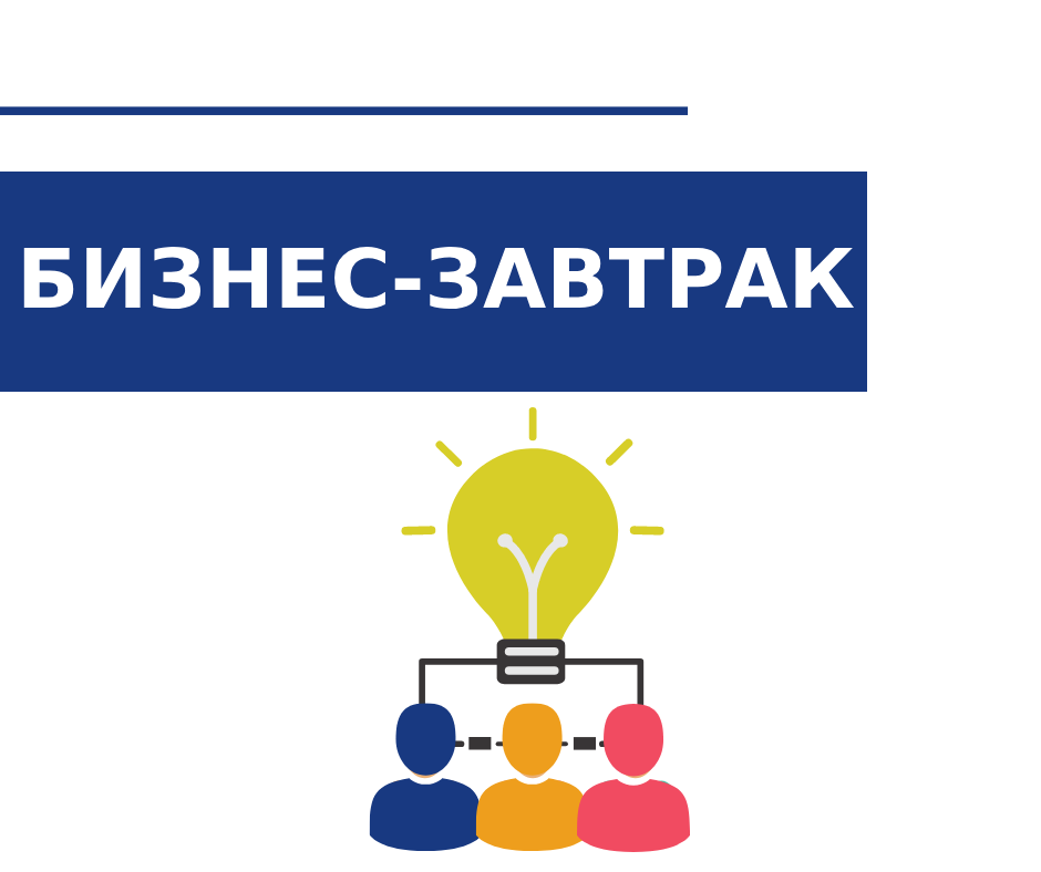 Деловой завтрак «Экспресс-знакомства»