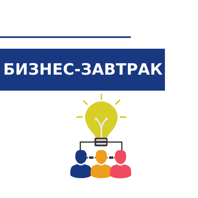 Бизнес-завтрак «Экспресс-знакомства»