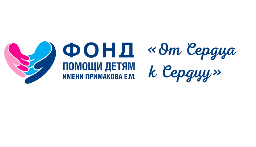 Фонд поддержки производителей. Фонд помощи детям. Фонд помощи детям имени Примакова логотип. Фонд помощи РФ. Фонд поддержки детей эмблема.