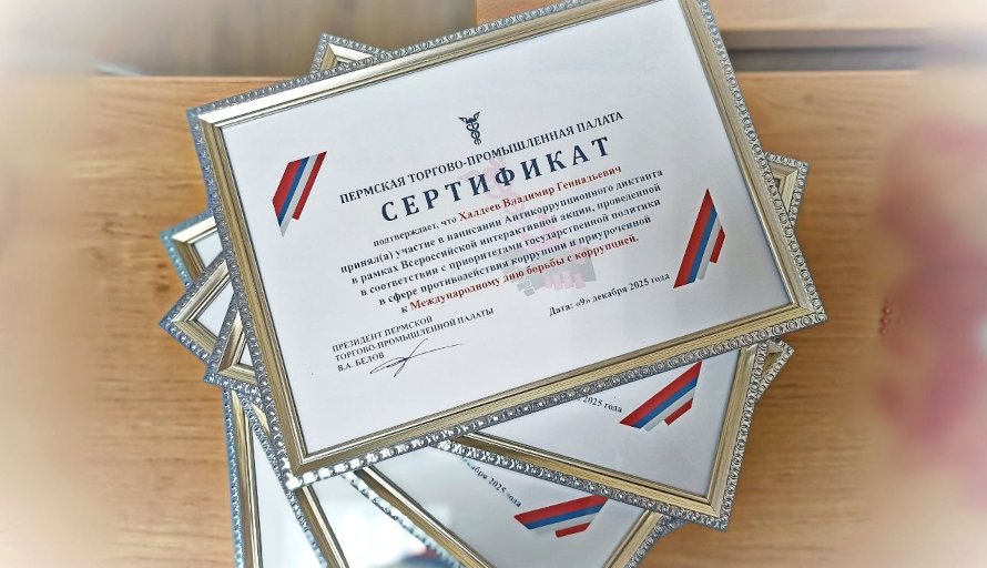  Пермская ТПП традиционно поддержала Всероссийскую акцию к Международному дню борьбы с коррупцией