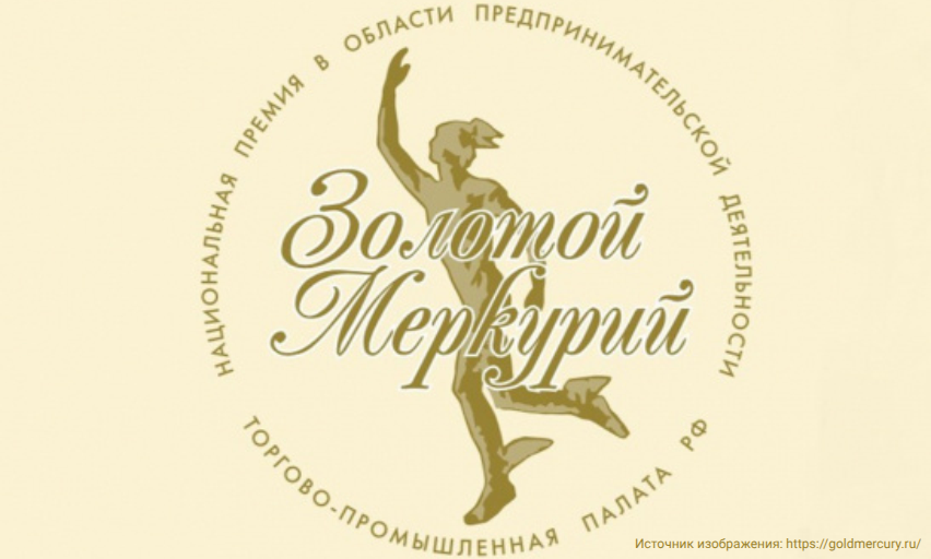 ТПП РФ объявила о старте конкурса Национальной премии «Золотой Меркурий»