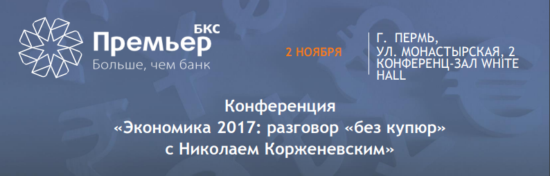 В ноябре в Перми состоится конференция «Экономика 2017: разговор «без купюр» с Николаем Корженевским»