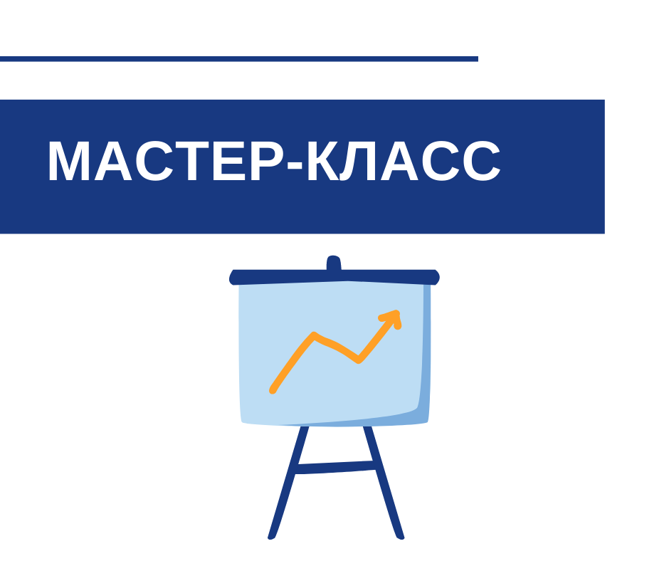 Мастер-класс на тему «Что должен знать бизнес, обрабатывая персональные данные?»
