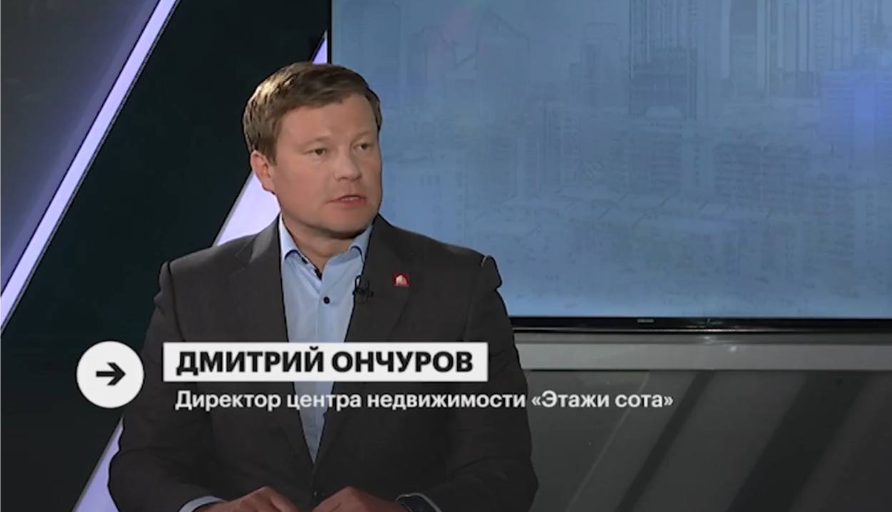 Член Гильдии экспертов сферы недвижимости при Пермской ТПП Дмитрий Ончуров дал комментарий для РБК Пермь о ситуации на рынке новостроек