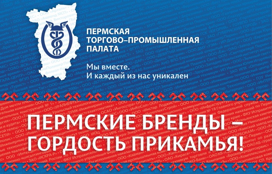 Делегаты Общего собрания членов ПТПП смогут принять участие в акции «Пермские бренды – гордость Прикамья» 