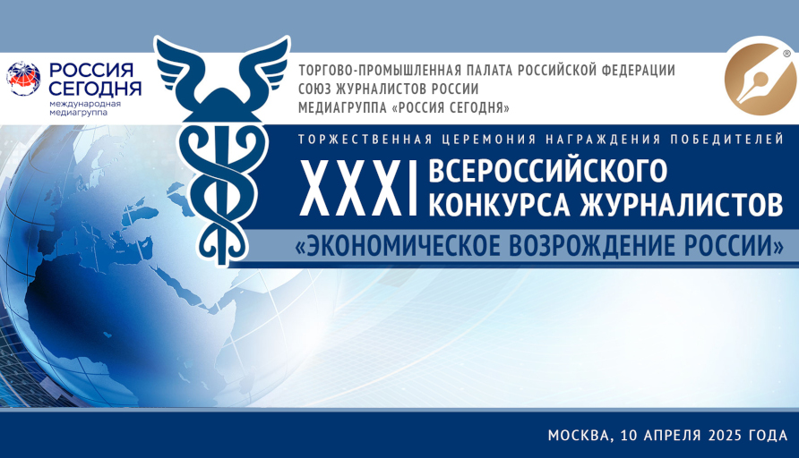 Приглашаем принять участие в конкурсе журналистов «Экономическое возрождение России» по итогам 2024 года