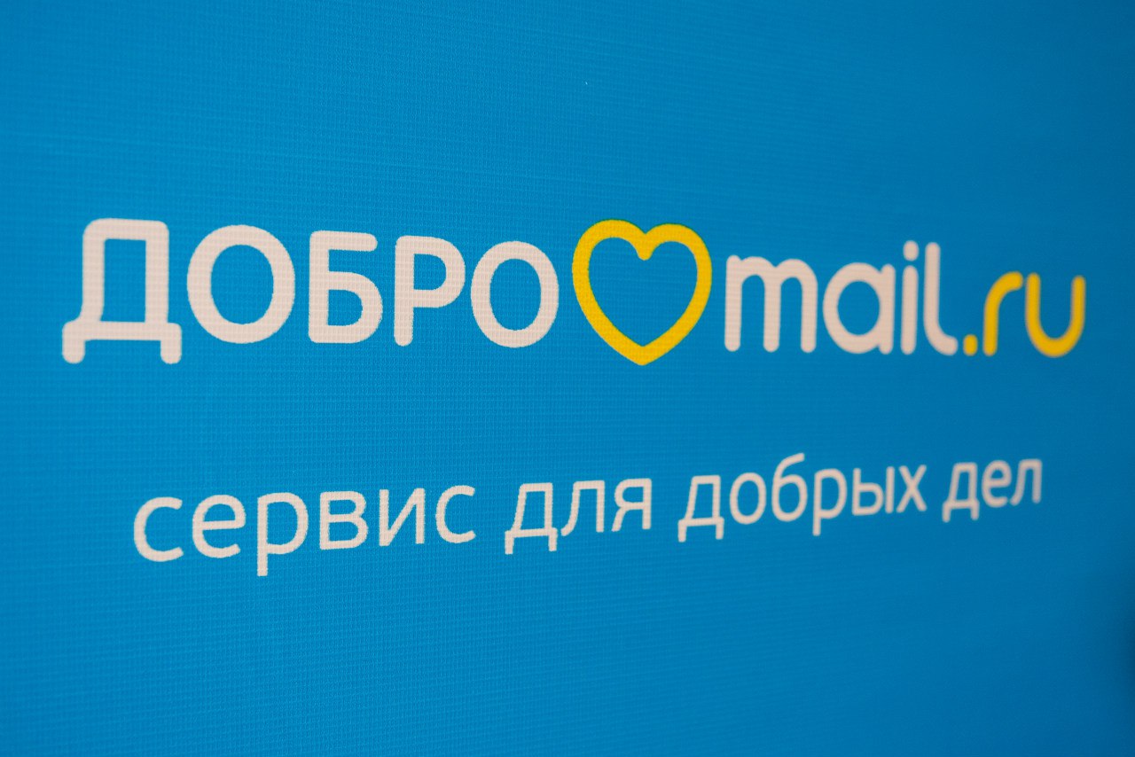 Благотворительный фонд «Дедморозим» стал партнером сервиса Добро Mail.Ru и вошел в число 115 честных фондов России 