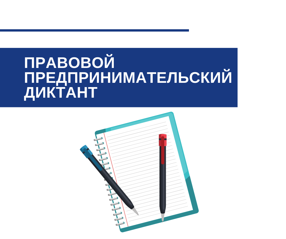 Всероссийский юридический диктант 2023. Предпринимательский диктант. Правовой предпринимательский диктант. Всероссийский правовой предпринимательский диктант сертификат. Правовой предпринимательский диктант 2021.