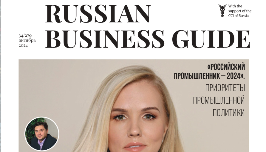 Вышел свежий выпуск журнала Russian Business Guide. Российский промышленник - 2024. Приоритеты промышленной политики