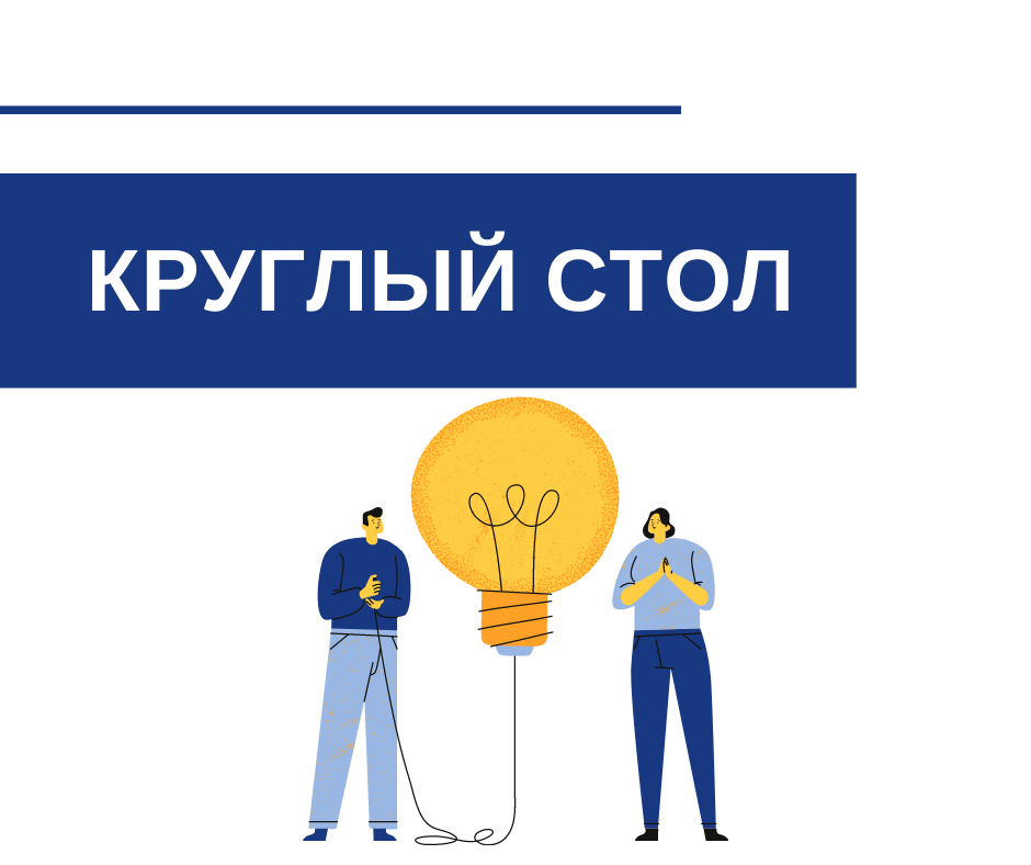 Круглый стол «Актуальные вопросы оценочной деятельности»