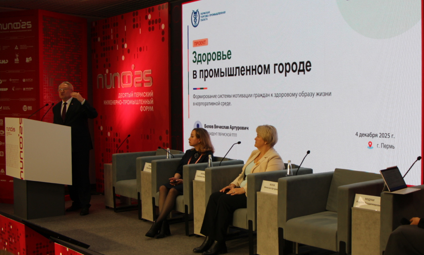 Пермская ТПП представила корпоративные практики здоровьесбережения на ПИПФ-2025