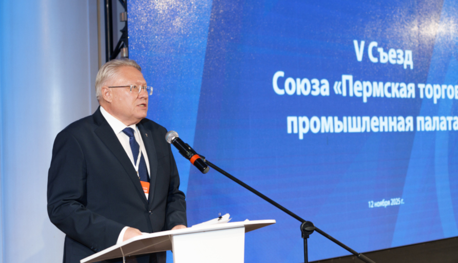 Новый этап развития делового сообщества: в Перми состоялся V Съезд Пермской ТПП