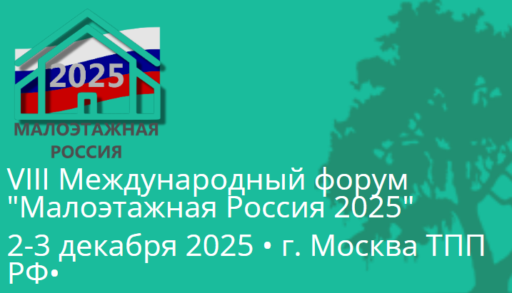 VIII Международный форум «Малоэтажная Россия – 2025»