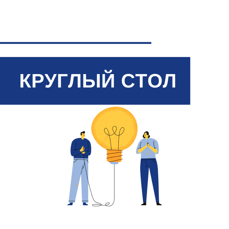 Круглый стол, посвященный кооперации с крупными промышленными предприятиями