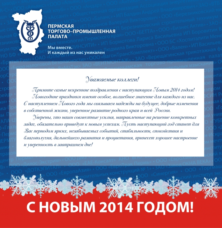 Коллеги, друзья! Коллектив Пермской ТПП поздравляет вас с Новым годом! 