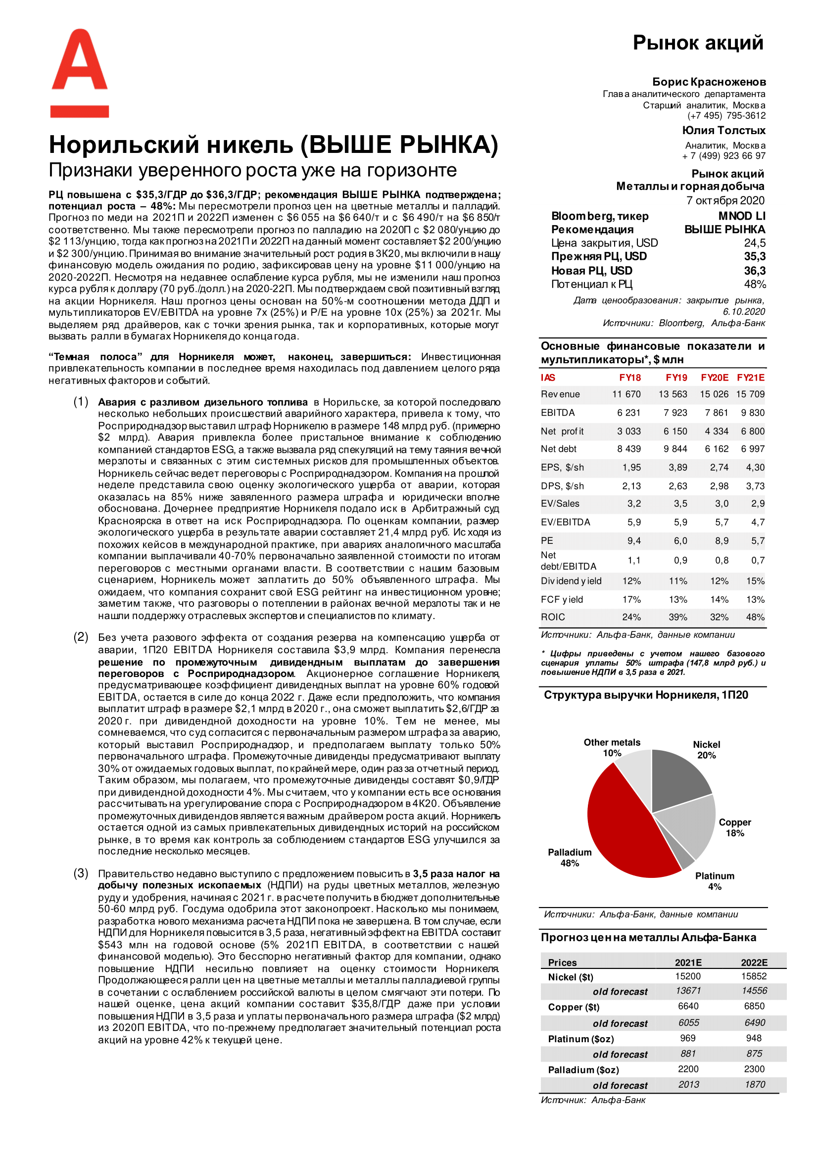 Норильский никель (ВЫШЕ РЫНКА): аналитический обзор от Альфа-Банка -  Пермская Торгово-Промышленная Палата