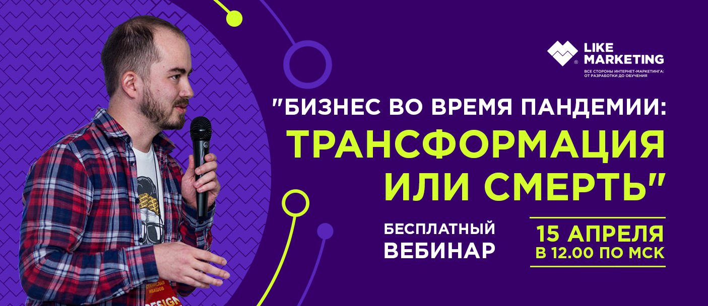 Like Marketing» приглашает на ОНЛАЙН-ВЕБИНАР «БИЗНЕС ВО ВРЕМЯ ПАНДЕМИИ:  ТРАНСФОРМАЦИЯ ИЛИ СМЕРТЬ» - Пермская Торгово-Промышленная Палата