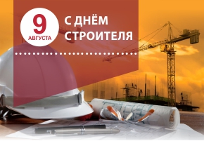 Открытка ко дню строителя.jpg