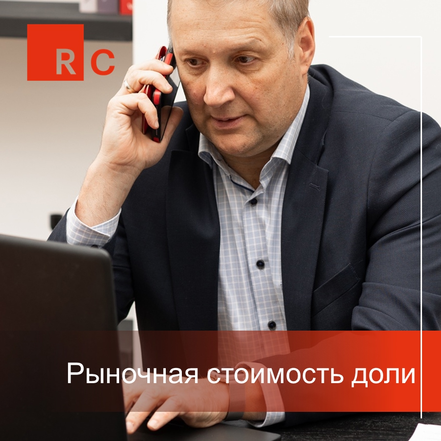 Рыночная стоимость доли.jpg Рыночная стоимость доли.jpg