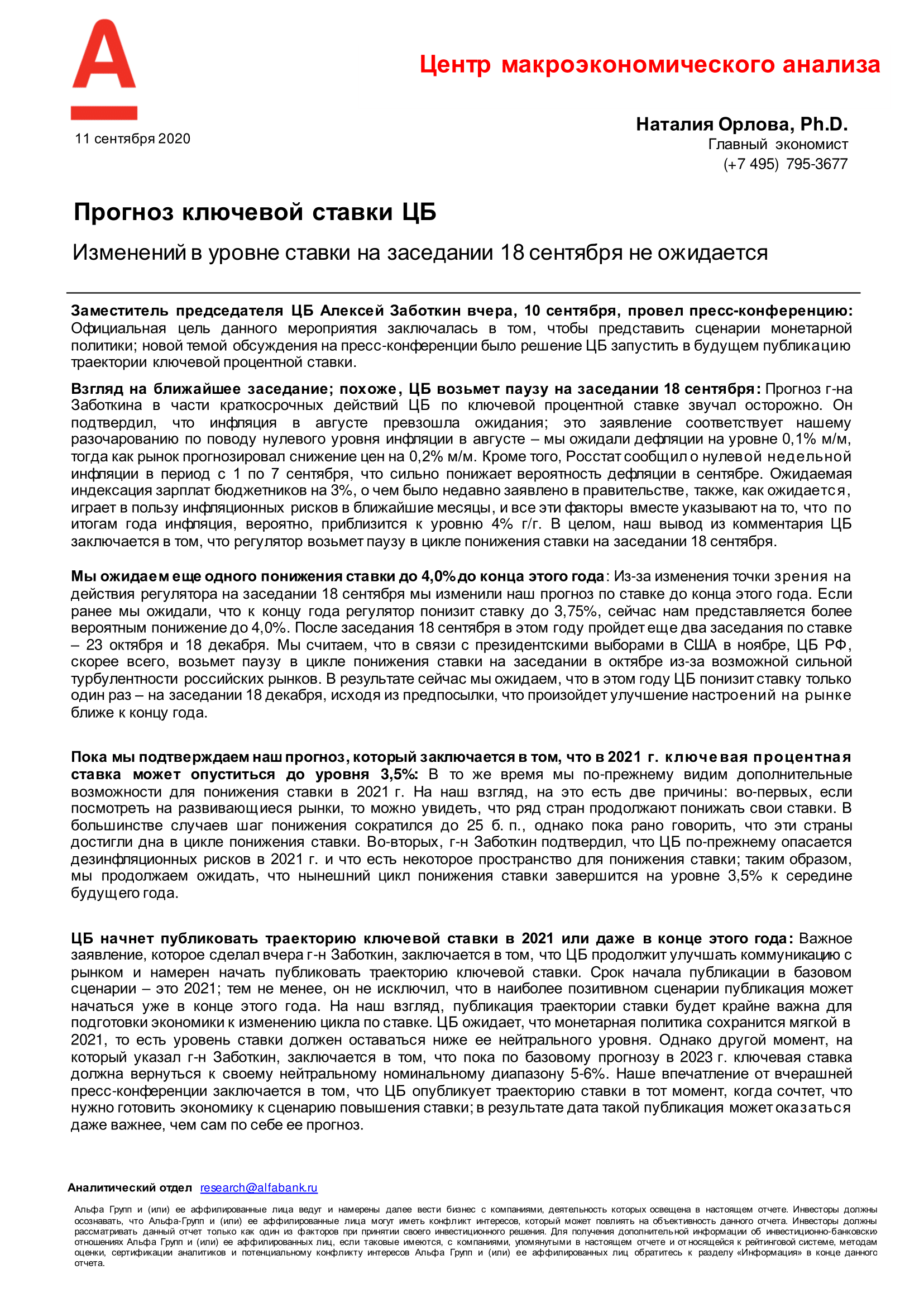 Центр макроэкономического анализа Альфа-Банка: Прогноз ключевой ставки ЦБ -  Пермская Торгово-Промышленная Палата