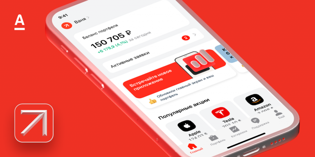 Как обновить приложение альфа банк. Альфа инвестиции приложение. Альфа банк инвестиции. Альфа банк инвестиции приложение. Альфа банк инвестиции акции.