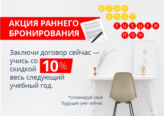 акция раннего бронировани.jpg