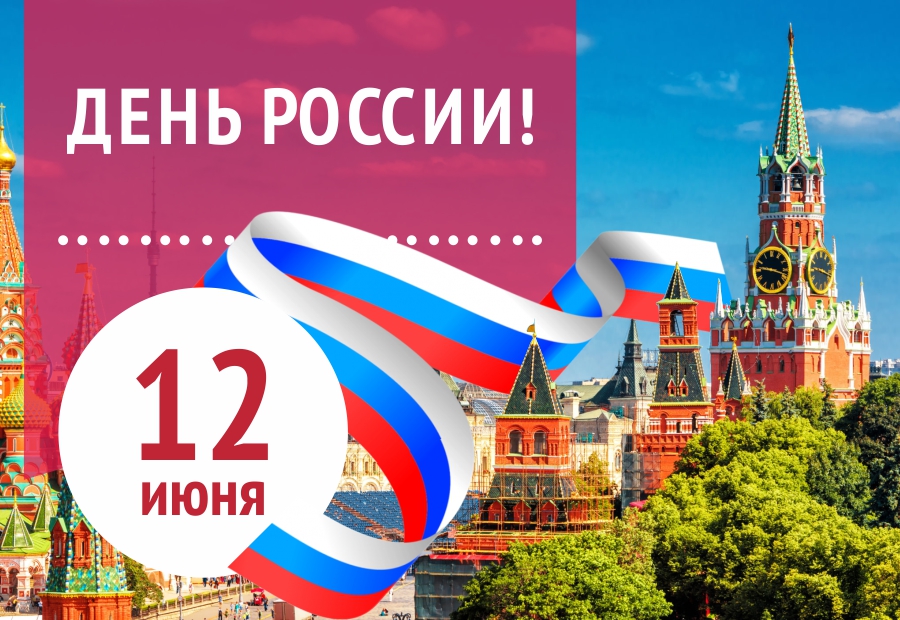 С Днем России.jpg С Днем России.jpg