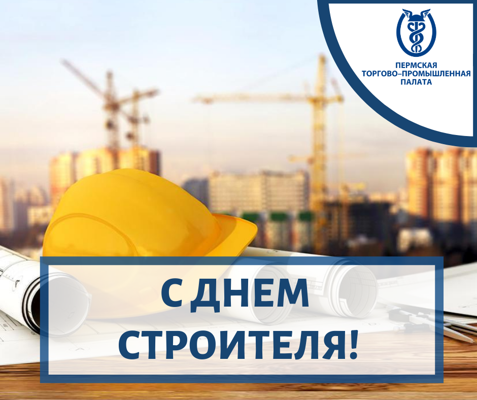 ПОЗДРАВЛЕНИЕ День строителя.png ПОЗДРАВЛЕНИЕ День строителя.png
