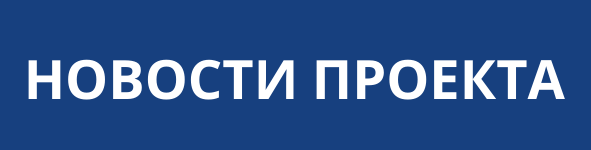 НОВОСТИ ПРОЕКТА.png НОВОСТИ ПРОЕКТА.png